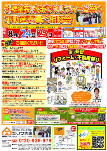 第148回　外壁塗装・水まわりリフォーム祭り・不動産売買ご相談会を開催いたします♪