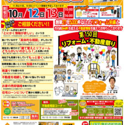 第150回　外壁塗装・水まわりリフォーム祭り・不動産売買ご相談会を開催いたします♪