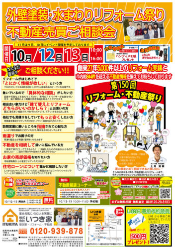 第150回　外壁塗装・水まわりリフォーム祭り・不動産売買ご相談会を開催いたします♪