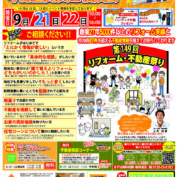 第149回　外壁塗装・水まわりリフォーム祭り・不動産売買ご相談会を開催いたします♪