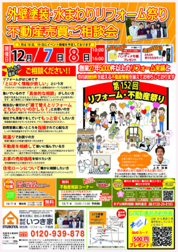 第152回　外壁塗装・水まわりリフォーム祭り・不動産売買ご相談会を開催いたします♪