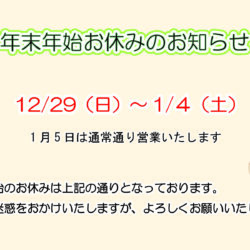 年末年始休業のお知らせ