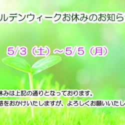 ゴールデンウィーク休業のお知らせ