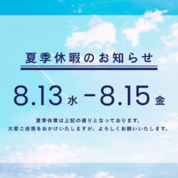 夏季休業のお知らせ