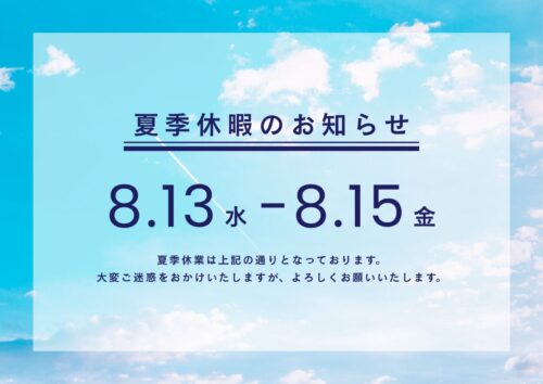 夏季休業のお知らせ