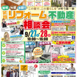 笑顔リフォーム＆不動産相談会を開催いたします♪