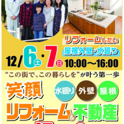 笑顔リフォーム＆不動産相談会を開催いたします♪