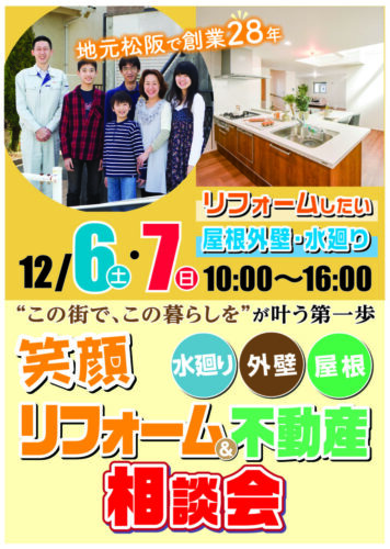 笑顔リフォーム＆不動産相談会を開催いたします♪