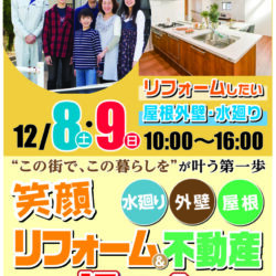 笑顔リフォーム＆不動産相談会を開催いたします♪